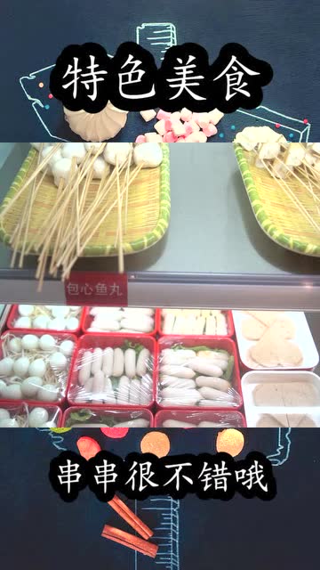 特色美食,串串很不錯(cuò)哦